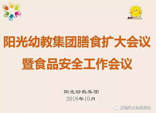 強(qiáng)化食堂管理，讓健康更放心——陽(yáng)光幼教集團(tuán)召開膳食擴(kuò)大會(huì)議暨食品安全工作會(huì)議